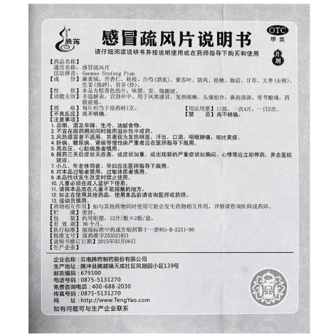 感冒疏风片(腾药)包装侧面图4