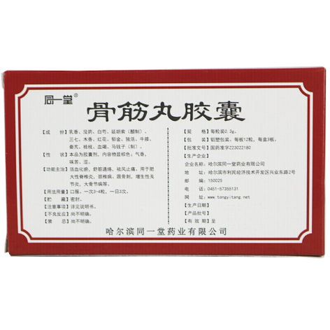 骨筋丸胶囊(同一堂)包装侧面图2 骨筋丸胶囊(同一堂)包装侧面图2
