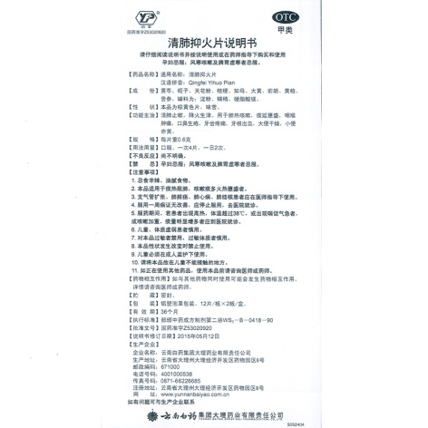 清肺抑火片(云丰)包装侧面图4 清肺抑火片(云丰)包装侧面图4