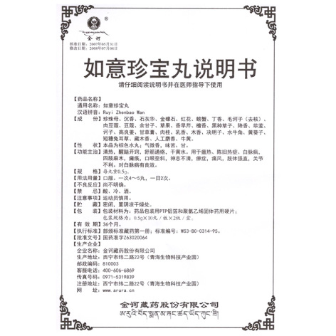 如意珍宝丸(金诃)包装侧面图5 如意珍宝丸(金诃)包装侧面图5