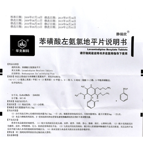 苯磺酸左氨氯地平片(静瑞欣)包装侧面图5 苯磺酸左氨氯地平片(静瑞欣)包装侧面图5
