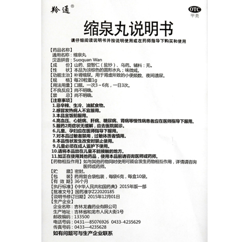 缩泉丸(羚通)包装侧面图5 缩泉丸(羚通)包装侧面图5
