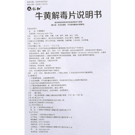 牛黄解毒片(仁和)包装侧面图5