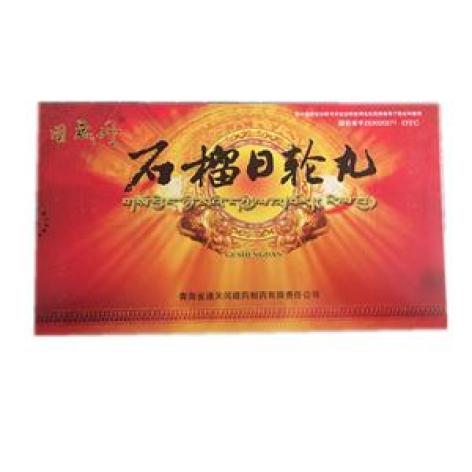 石榴日轮丸(固晟丹)包装主图