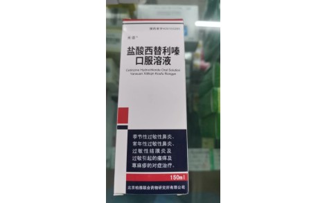 盐酸西替利嗪口服溶液(米菲)主图 盐酸西替利嗪口服溶液(米菲)主图