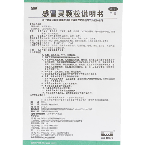 感冒灵颗粒(999)包装侧面图3 感冒灵颗粒(999)包装侧面图3