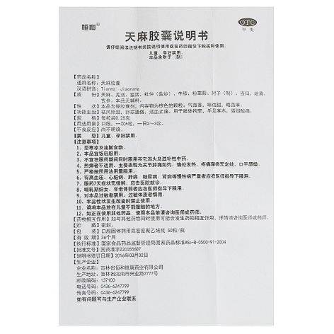 天麻胶囊(恒和)包装侧面图4 天麻胶囊(恒和)包装侧面图4