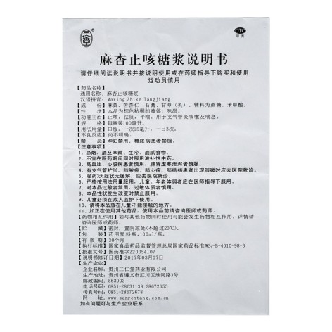 麻杏止咳糖浆(三仁堂)包装侧面图5 麻杏止咳糖浆(三仁堂)包装侧面图5