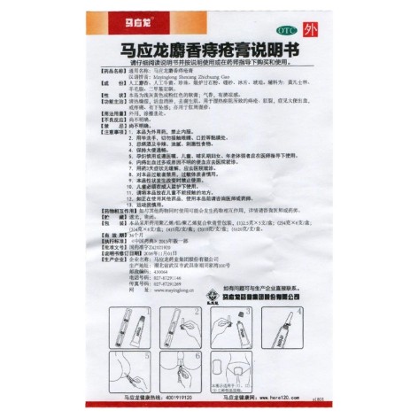 马应龙麝香痔疮膏(马应龙)包装侧面图4 马应龙麝香痔疮膏(马应龙)包装侧面图4