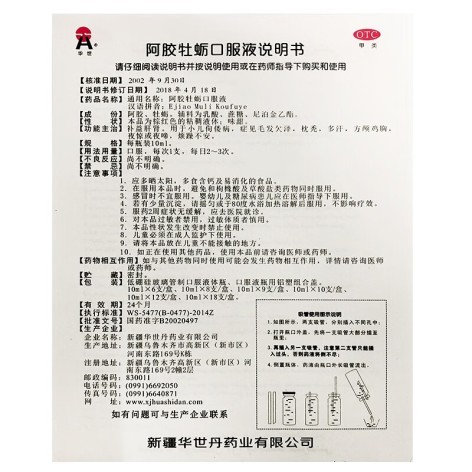 阿胶牡蛎口服液(华世)包装侧面图4 阿胶牡蛎口服液(华世)包装侧面图4
