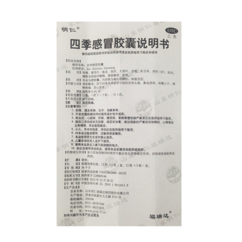 四季感冒胶囊(明仁)包装侧面图5