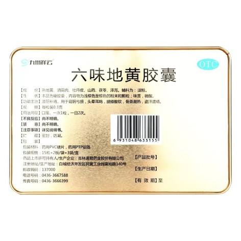 六味地黄胶囊(九州祥云)包装侧面图3