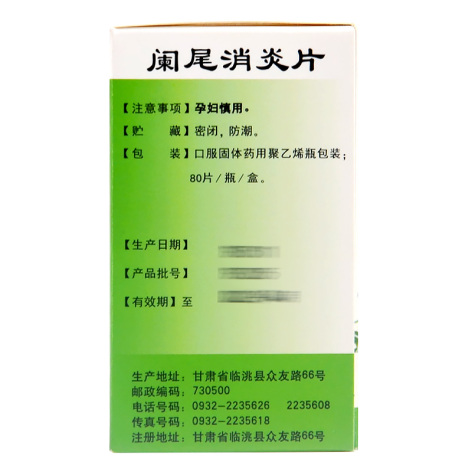 阑尾消炎片(众有)包装侧面图3 阑尾消炎片(众有)包装侧面图3