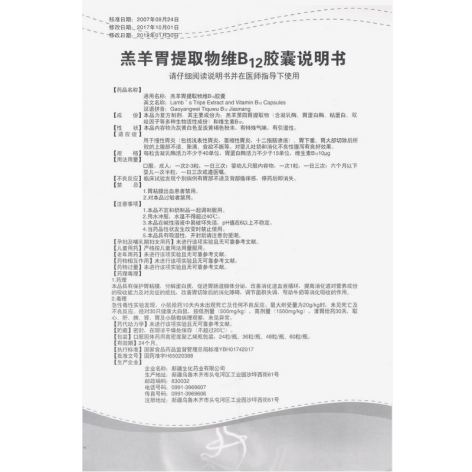 羔羊胃提取物维B12胶囊()包装侧面图4
