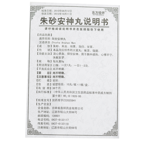 朱砂安神丸(北方经开)包装侧面图4