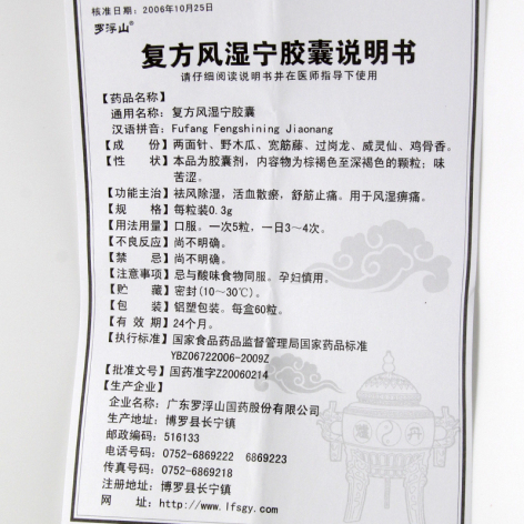 复方风湿宁胶囊(罗浮山)包装侧面图5 复方风湿宁胶囊(罗浮山)包装侧面图5