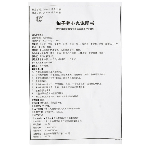 柏子养心丸(同仁堂)包装侧面图4