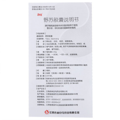 野苏胶囊(白马)包装侧面图5 野苏胶囊(白马)包装侧面图5