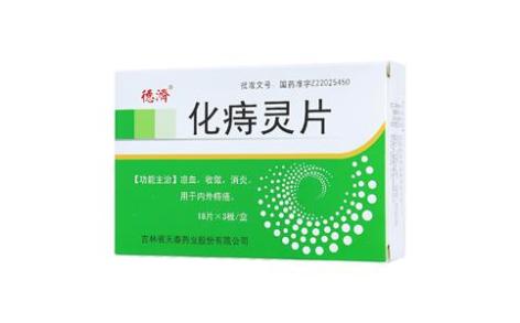 化痔灵片(德済)主图 化痔灵片(德済)主图