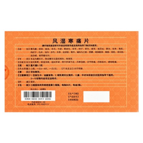 风湿寒痛片(同仁堂)包装侧面图2