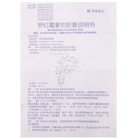 罗红霉素软胶囊(维康速克)包装侧面图4 罗红霉素软胶囊(维康速克)包装侧面图4