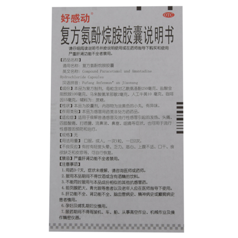 复方氨酚烷胺胶囊(好感动)包装侧面图5 复方氨酚烷胺胶囊(好感动)包装侧面图5