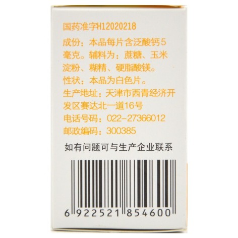 泛酸钙片(力生)包装侧面图3 泛酸钙片(力生)包装侧面图3