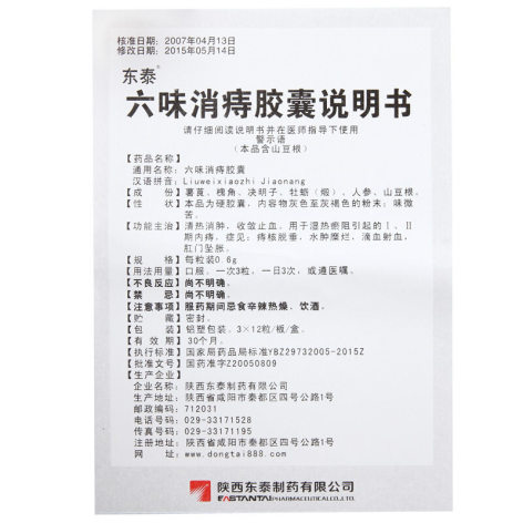 六味消痔胶囊(东泰)包装侧面图5 六味消痔胶囊(东泰)包装侧面图5