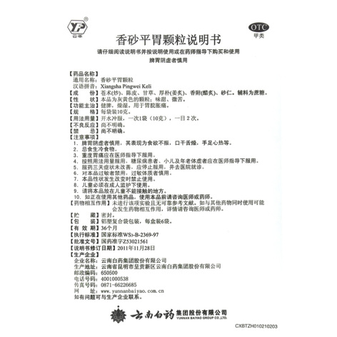 香砂平胃颗粒(云丰)包装侧面图3 香砂平胃颗粒(云丰)包装侧面图3