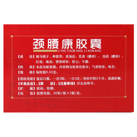 颈腰康胶囊(行空)包装侧面图2 颈腰康胶囊(行空)包装侧面图2