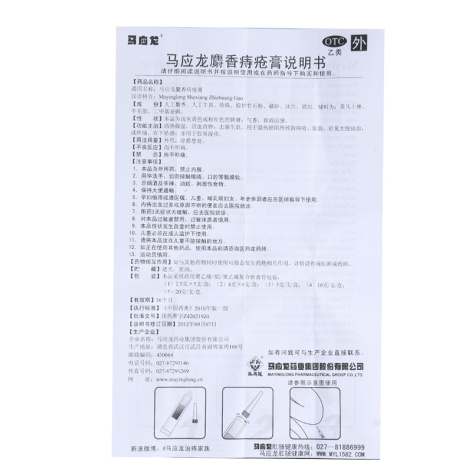 马应龙麝香痔疮膏(马应龙)包装侧面图4 马应龙麝香痔疮膏(马应龙)包装侧面图4