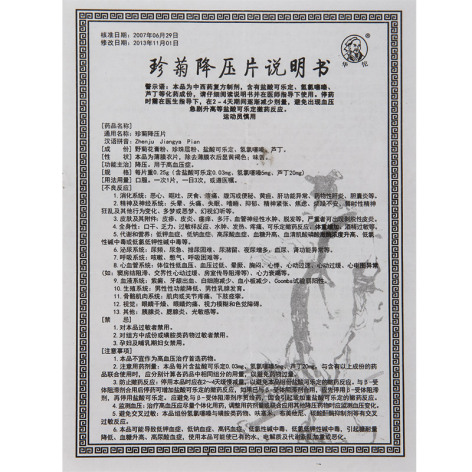 珍菊降压片(华佗)包装侧面图5 珍菊降压片(华佗)包装侧面图5