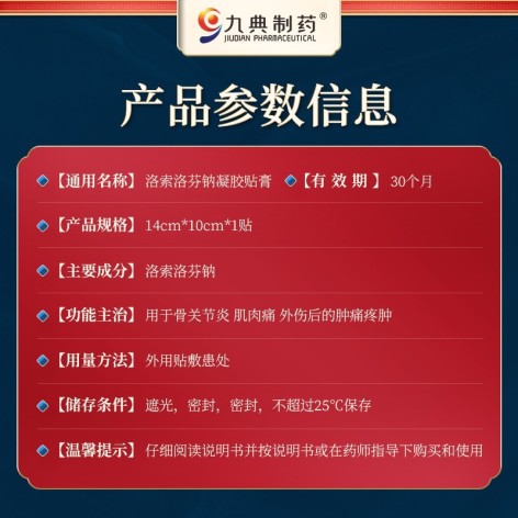 洛索洛芬钠凝胶贴膏(九典)包装侧面图4
