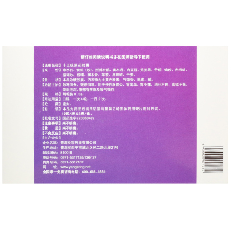 十五味黑药胶囊(央宗)包装侧面图3 十五味黑药胶囊(央宗)包装侧面图3