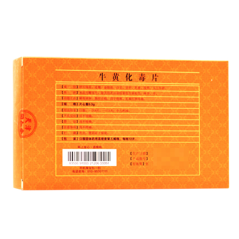 牛黄化毒片(太阳)包装侧面图3 牛黄化毒片(太阳)包装侧面图3