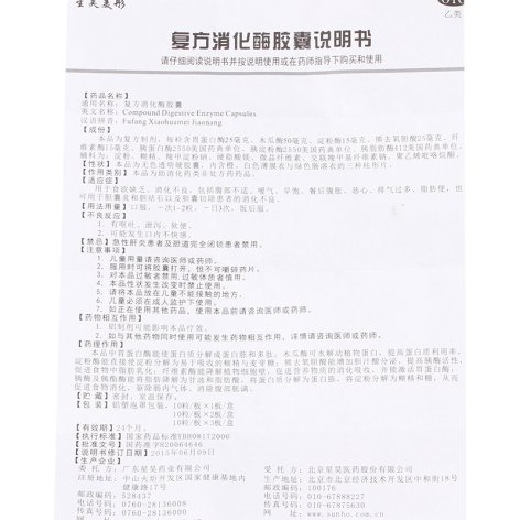 复方消化酶胶囊(星昊美彤)包装侧面图5 复方消化酶胶囊(星昊美彤)包装侧面图5