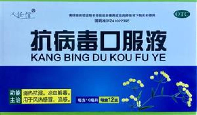 抗病毒口服液(博健)包装主图 抗病毒口服液(博健)包装主图