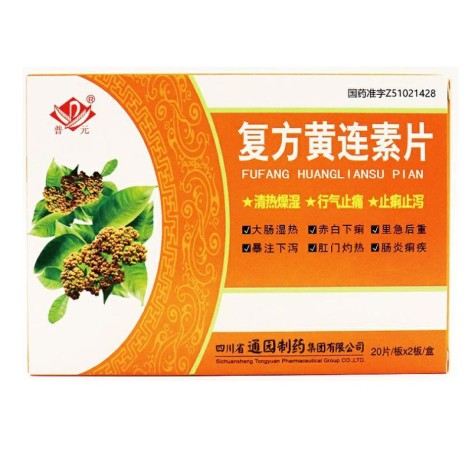 复方黄连素片(普元)包装主图