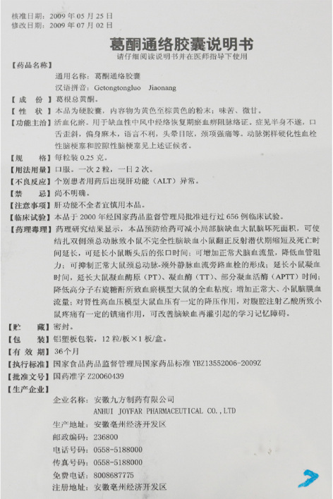 葛酮通络胶囊(九方)包装侧面图5 葛酮通络胶囊(九方)包装侧面图5