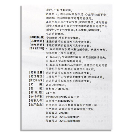 硫酸沙丁胺醇片(亚邦)包装侧面图4 硫酸沙丁胺醇片(亚邦)包装侧面图4
