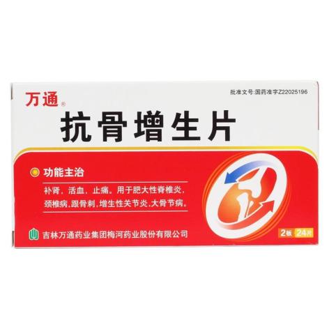 抗骨增生片(万通)包装主图 抗骨增生片(万通)包装主图