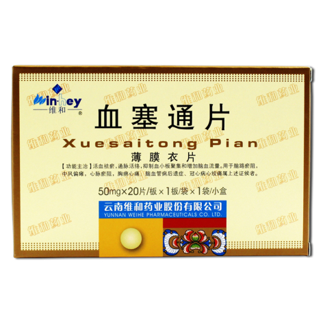 血塞通片(维和)包装主图 血塞通片(维和)包装主图