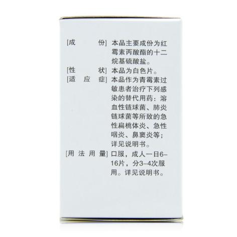 依托红霉素片(平光)包装侧面图2