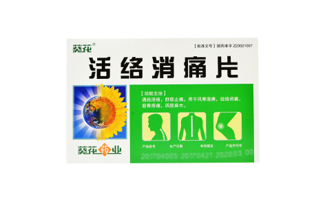 活络消痛片(葵花)主图 活络消痛片(葵花)主图