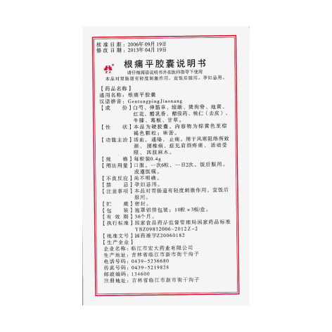 根痛平胶囊(宏大)包装侧面图5 根痛平胶囊(宏大)包装侧面图5