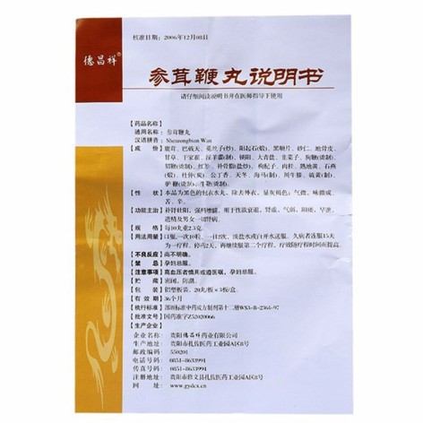 参茸鞭丸(德昌祥)包装侧面图4 参茸鞭丸(德昌祥)包装侧面图4