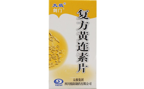 复方黄连素片(剑门)主图 复方黄连素片(剑门)主图