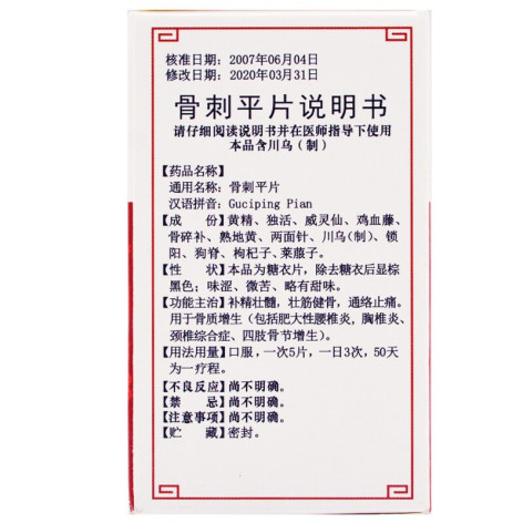 骨刺平片(禅方)包装侧面图5 骨刺平片(禅方)包装侧面图5