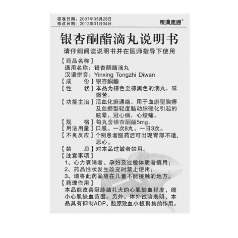 银杏酮酯滴丸(银滴速通)包装侧面图4 银杏酮酯滴丸(银滴速通)包装侧面图4