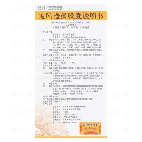 追风透骨胶囊(天地恒一)包装侧面图5